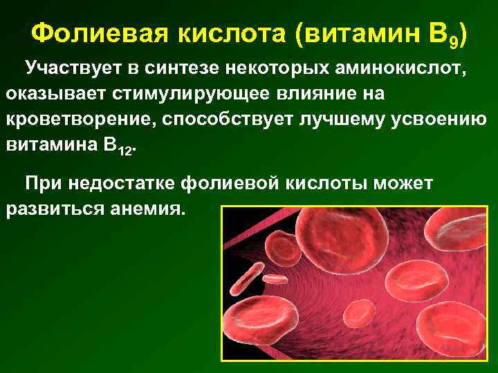 Фолиевая кислота (витамин В 9) Участвует в синтезе некоторых аминокислот, оказывает стимулирующее влияние на