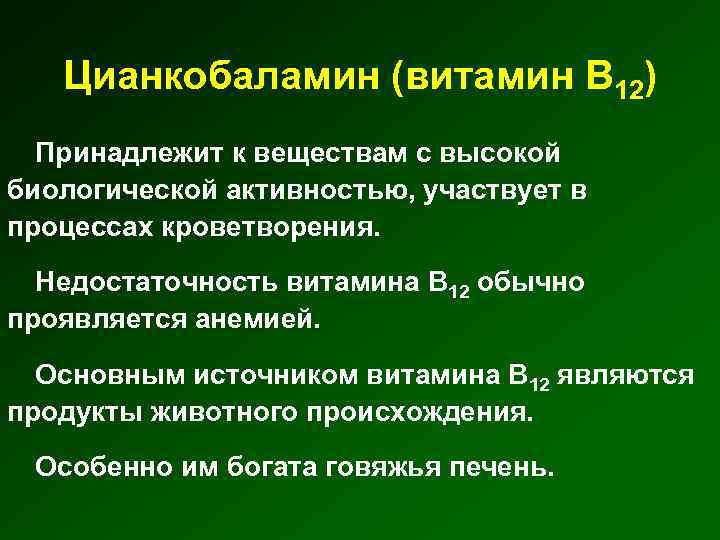 Цианкобаламин (витамин В 12) Принадлежит к веществам с высокой биологической активностью, участвует в процессах
