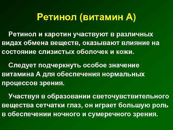 Ретинол (витамин А) Ретинол и каротин участвуют в различных видах обмена веществ, оказывают влияние