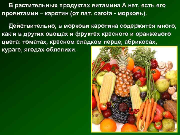В растительных продуктах витамина А нет, есть его провитамин – каротин (от лат. сarota