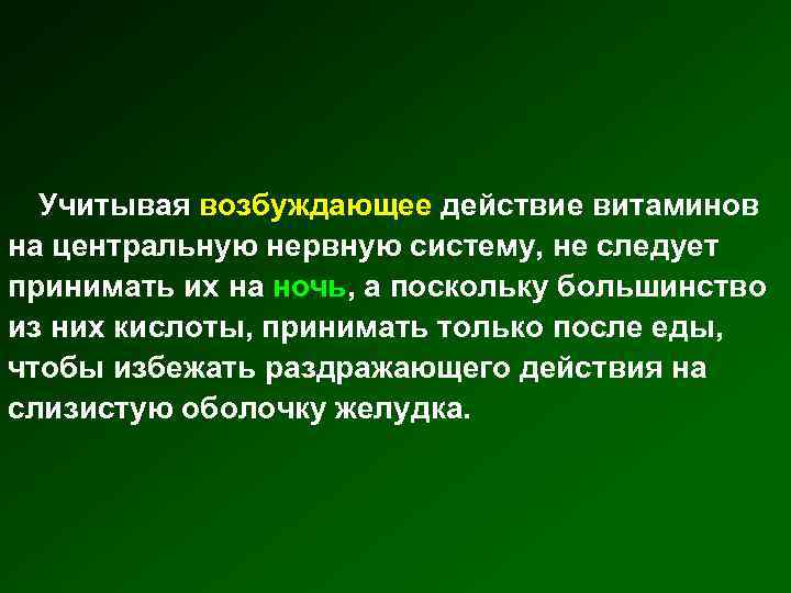 Учитывая возбуждающее действие витаминов на центральную нервную систему, не следует принимать их на ночь,