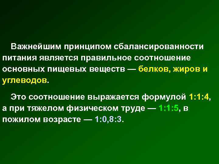 Важнейшим принципом сбалансированности питания является правильное соотношение основных пищевых веществ — белков, жиров и