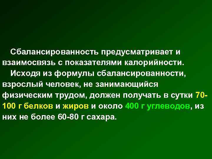 Сбалансированность предусматривает и взаимосвязь с показателями калорийности. Исходя из формулы сбалансированности, взрослый человек, не