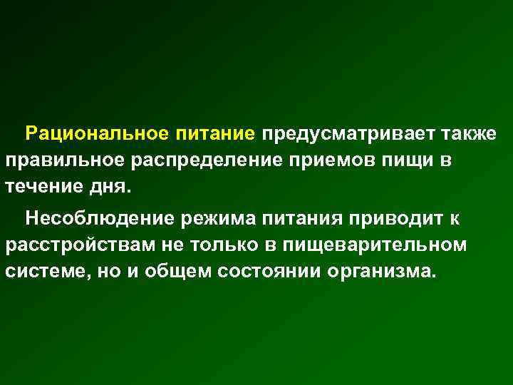 Рациональное питание предусматривает также правильное распределение приемов пищи в течение дня. Несоблюдение режима питания