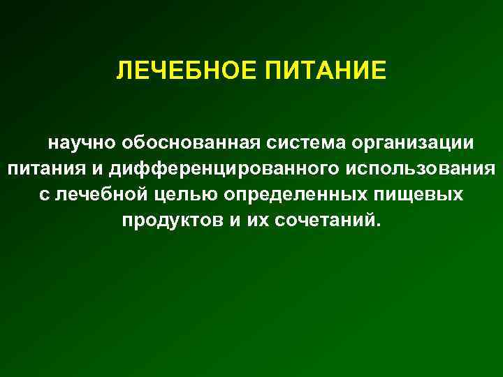 ЛЕЧЕБНОЕ ПИТАНИЕ научно обоснованная система организации питания и дифференцированного использования с лечебной целью определенных