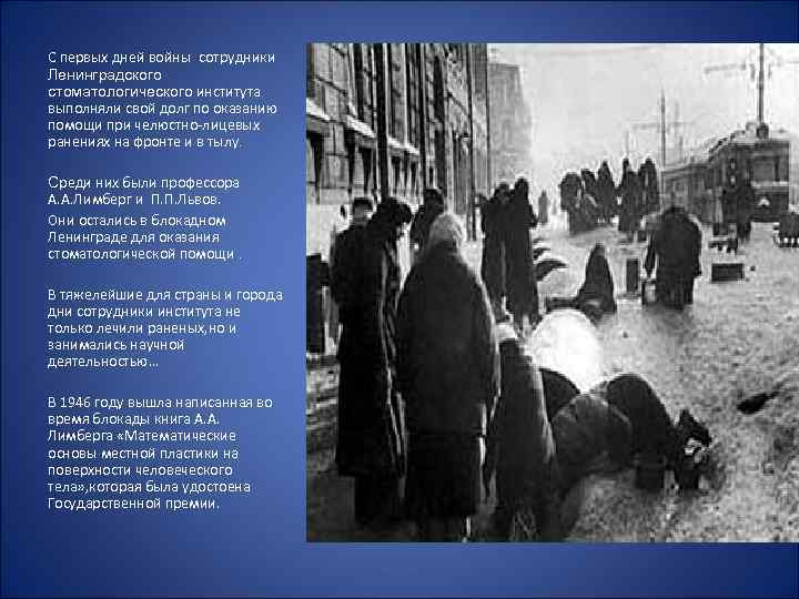 С первых дней войны сотрудники Ленинградского стоматологического института выполняли свой долг по оказанию помощи