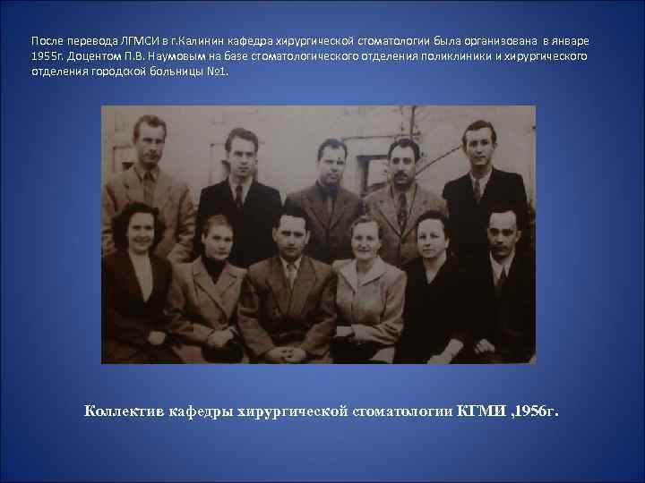 После перевода ЛГМСИ в г. Калинин кафедра хирургической стоматологии была организована в январе 1955