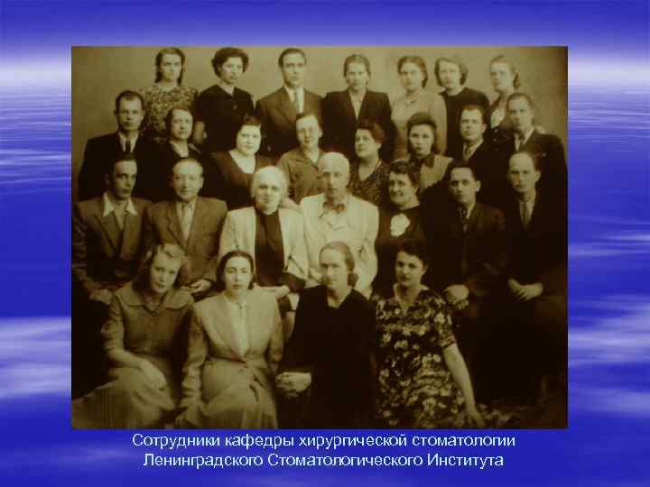 Сотрудники кафедры хирургической стоматологии Ленинградского Стоматологического Института 