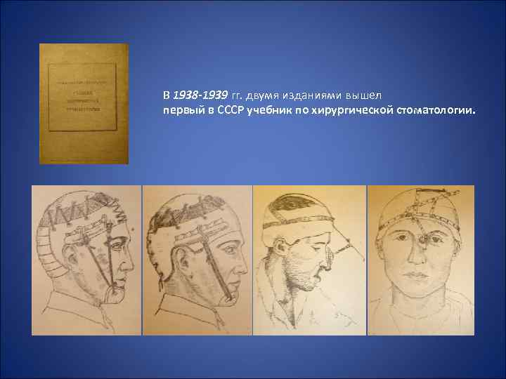 В 1938 -1939 гг. двумя изданиями вышел первый в СССР учебник по хирургической стоматологии.
