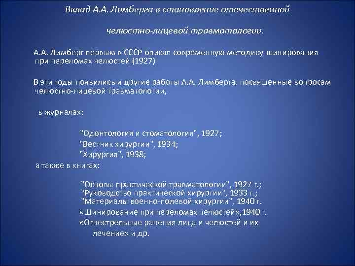 Вклад А. А. Лимберга в становление отечественной челюстно-лицевой травматологии. А. А. Лимберг первым в