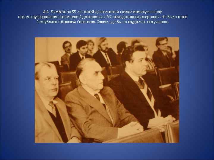 А. А. Лимберг за 55 лет своей деятельности создал большую школу: под его руководством