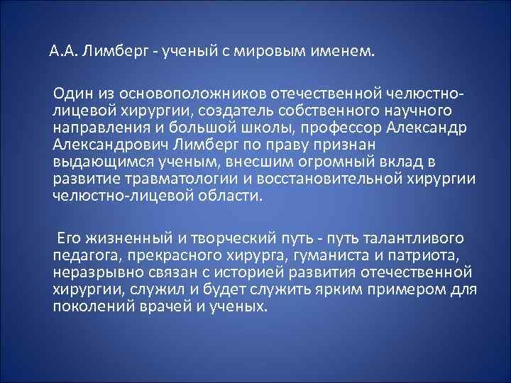  А. А. Лимберг - ученый с мировым именем. Один из основоположников отечественной челюстнолицевой