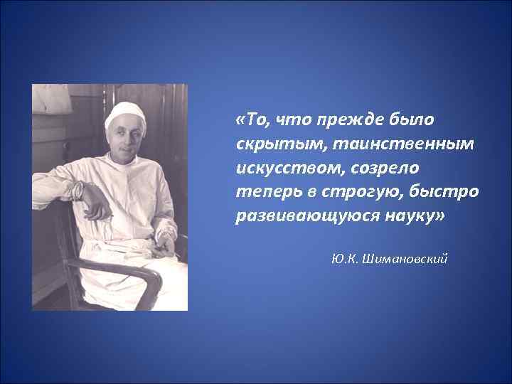  «То, что прежде было скрытым, таинственным искусством, созрело теперь в строгую, быстро развивающуюся