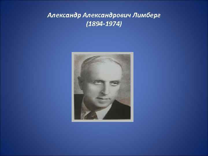 Александрович Лимберг (1894 -1974) 