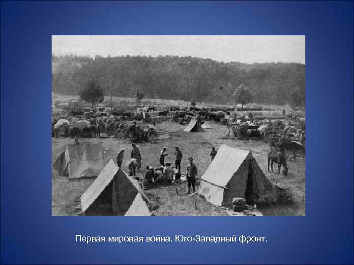  Первая мировая война. Юго-Западный фронт. 