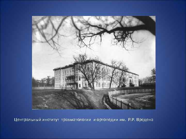  Центральный институт травматологии и ортопедии им. Р. Р. Вредена 
