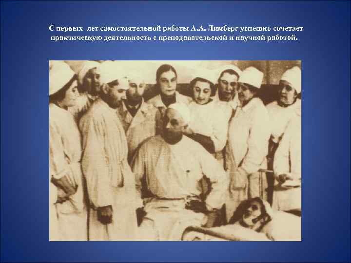  С первых лет самостоятельной работы А. А. Лимберг успешно сочетает практическую деятельность с