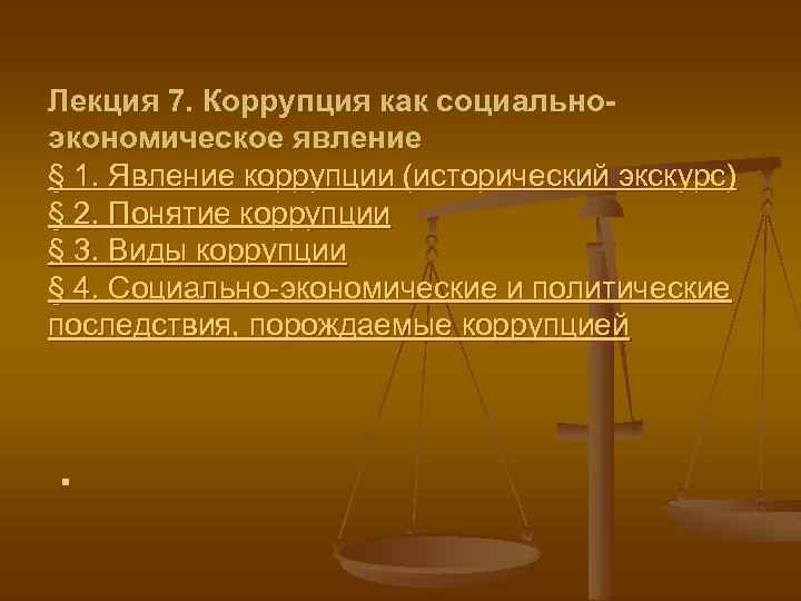 Лекция 7. Коррупция как социальноэкономическое явление § 1. Явление коррупции (исторический экскурс) § 2.