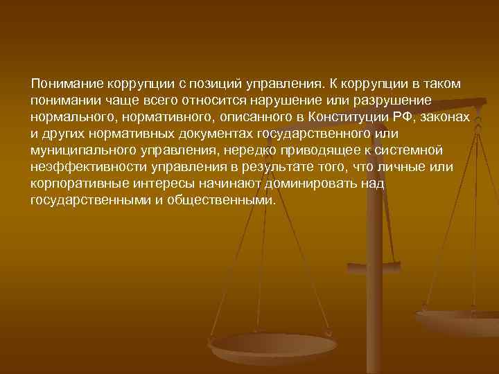 Понимание коррупции с позиций управления. К коррупции в таком понимании чаще всего относится нарушение