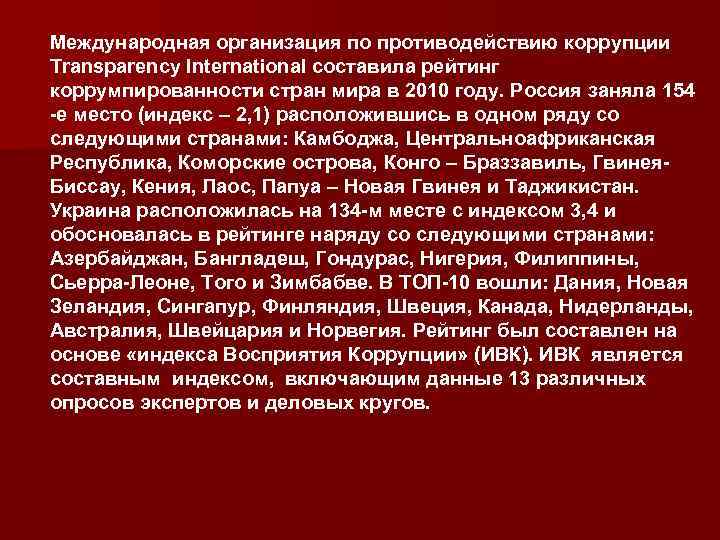 Международная организация по противодействию коррупции Transparency International составила рейтинг коррумпированности стран мира в 2010