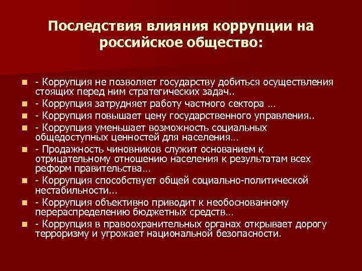 Проблемы угрозы. Влияние коррупции на общество. Как коррупция влияет на общество. Последствия коррупции. Влияние коррупции на экономическую систему государства.