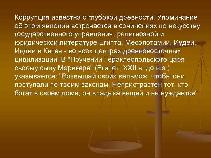 Коррупция известна с глубокой древности. Упоминание об этом явлении встречается в сочинениях по искусству