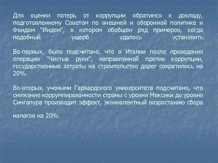 Для оценки потерь от коррупции обратимся к докладу, подготовленному Советом по внешней и оборонной