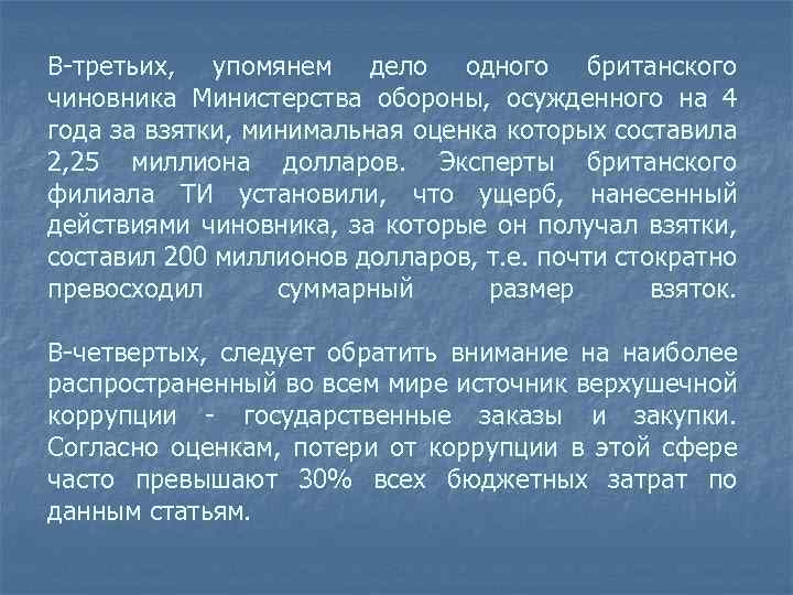 В-третьих, упомянем дело одного британского чиновника Министерства обороны, осужденного на 4 года за взятки,
