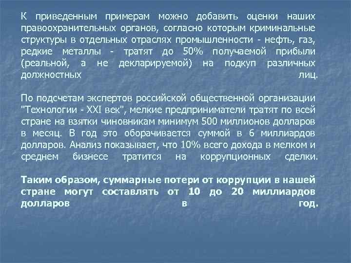 К приведенным примерам можно добавить оценки наших правоохранительных органов, согласно которым криминальные структуры в