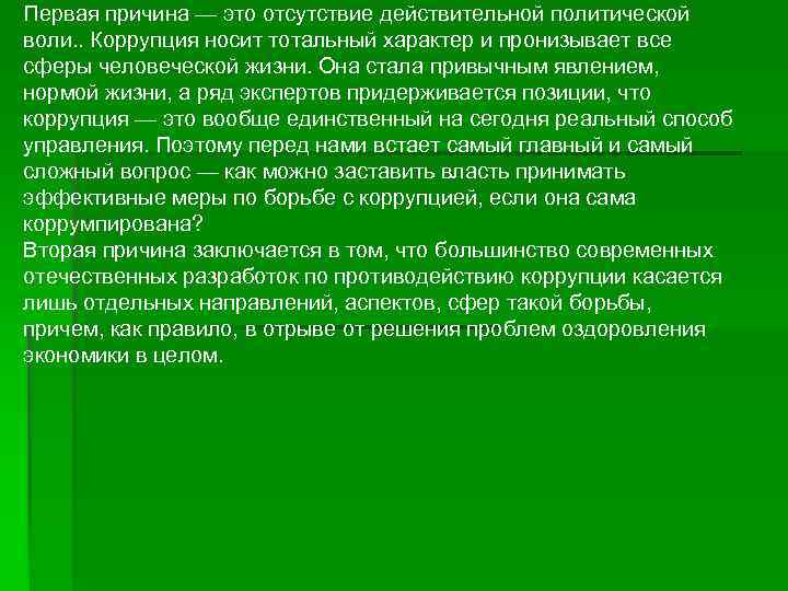 Первая причина — это отсутствие действительной политической воли. . Коррупция носит тотальный характер и