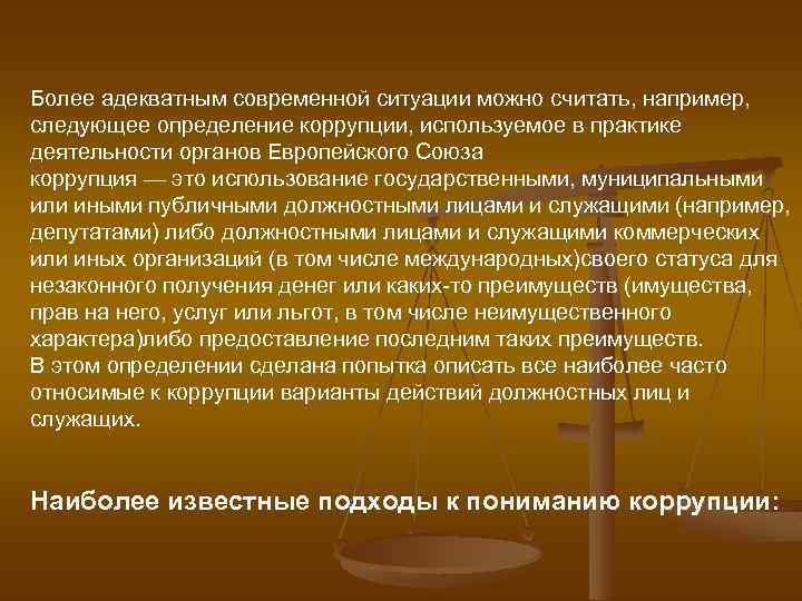 Более адекватным современной ситуации можно считать, например, следующее определение коррупции, используемое в практике деятельности