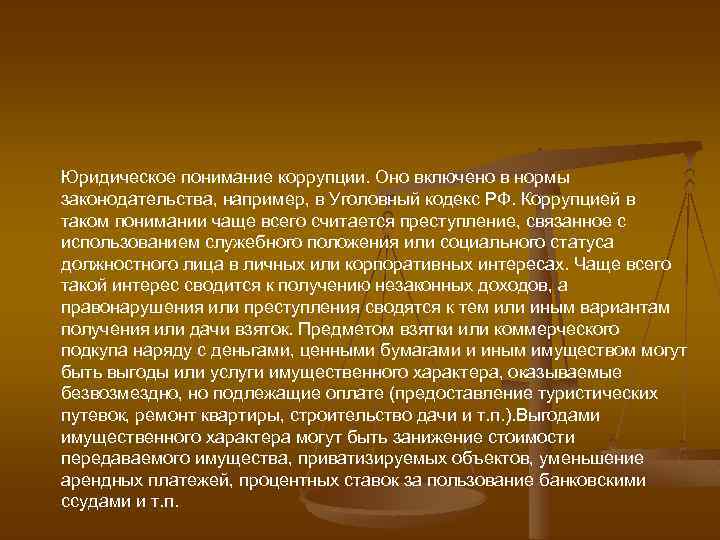 Юридическое понимание коррупции. Оно включено в нормы законодательства, например, в Уголовный кодекс РФ. Коррупцией