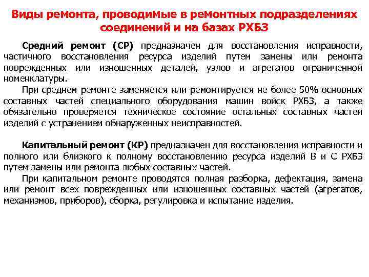 Виды ремонта, проводимые в ремонтных подразделениях соединений и на базах РХБЗ Средний ремонт (СР)