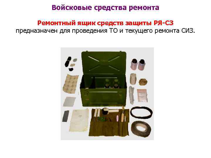 Войсковые средства ремонта Ремонтный ящик средств защиты РЯ-СЗ предназначен для проведения ТО и текущего