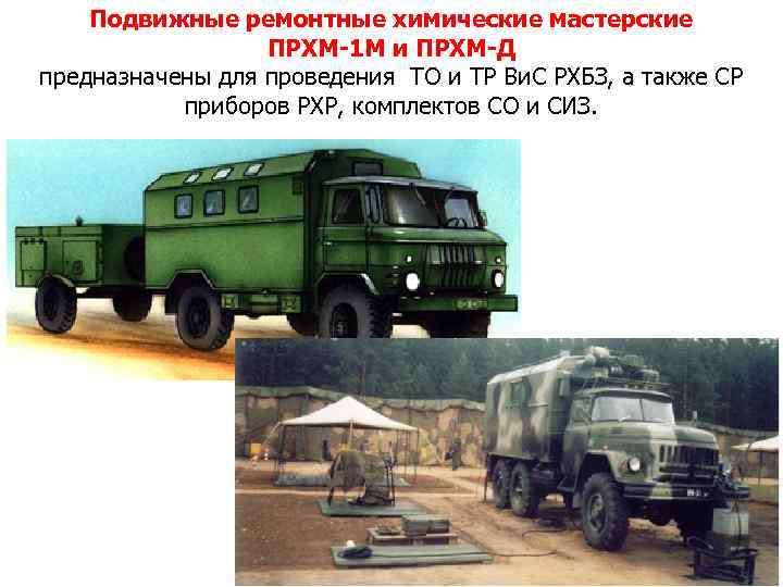 Подвижные ремонтные химические мастерские ПРХМ-1 М и ПРХМ-Д предназначены для проведения ТО и ТР