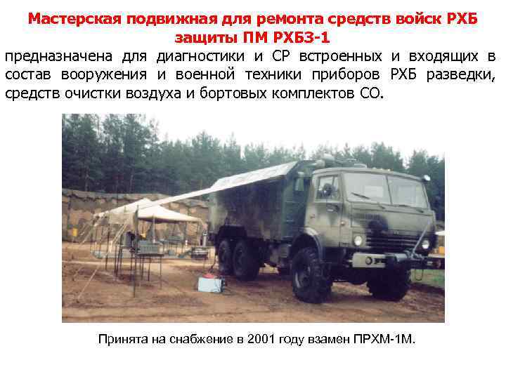 Мастерская подвижная для ремонта средств войск РХБ защиты ПМ РХБЗ-1 предназначена для диагностики и