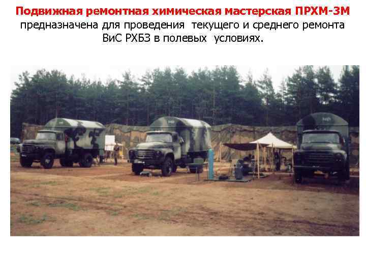 Подвижная ремонтная химическая мастерская ПРХМ-3 М предназначена для проведения текущего и среднего ремонта Ви.