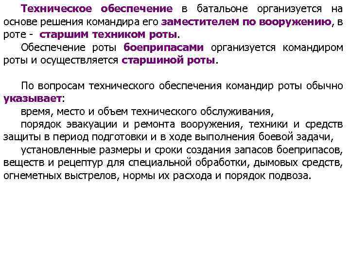 Техническое обеспечение в батальоне организуется на основе решения командира его заместителем по вооружению, в