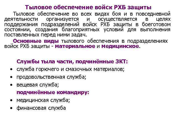 Тыловое обеспечение войск РХБ защиты Тыловое обеспечение во всех видах боя и в повседневной