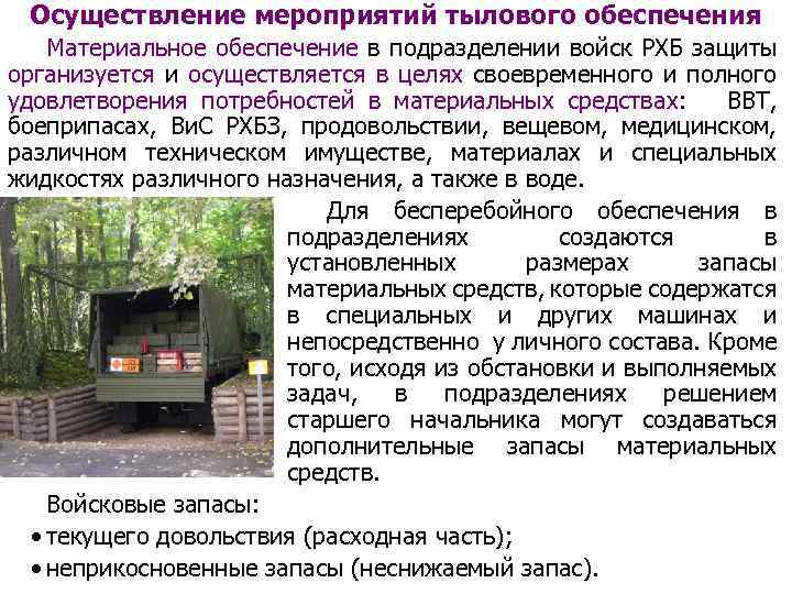 Осуществление мероприятий тылового обеспечения Материальное обеспечение в подразделении войск РХБ защиты организуется и осуществляется