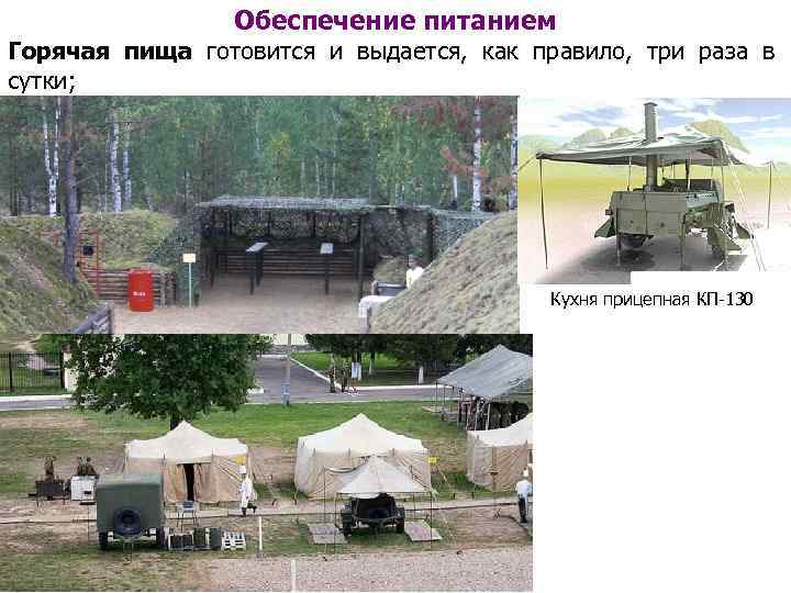 Обеспечение питанием Горячая пища готовится и выдается, как правило, три раза в сутки; Кухня