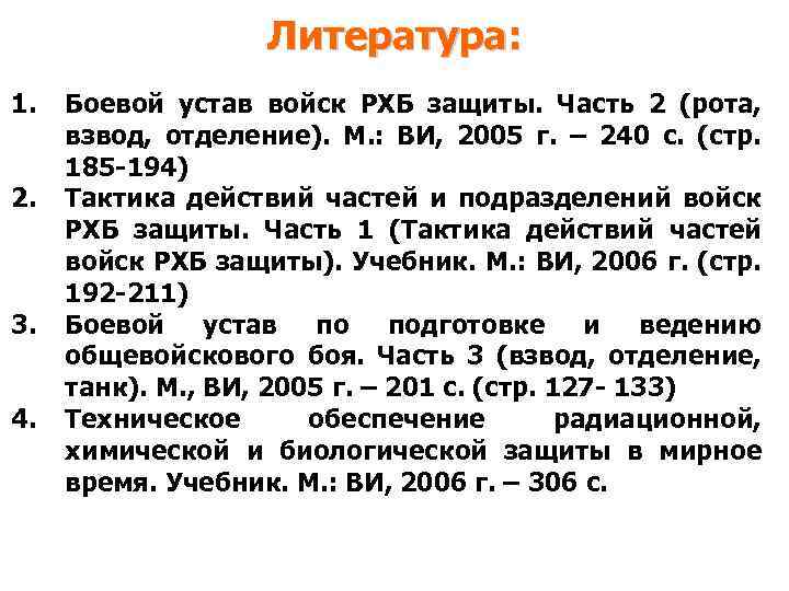 Литература: 1. 2. 3. 4. Боевой устав войск РХБ защиты. Часть 2 (рота, взвод,