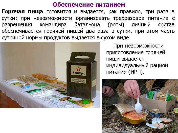 Обеспечение питанием Горячая пища готовится и выдается, как правило, три раза в сутки; при