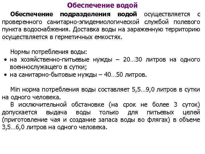 Обеспечение водой Обеспечение подразделения водой осуществляется с проверенного санитарно-эпидемиологической службой полевого пункта водоснабжения. Доставка