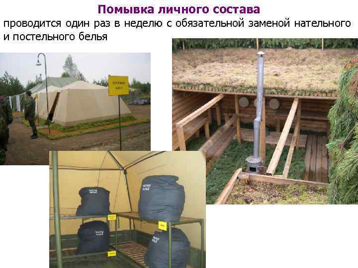 Помывка личного состава проводится один раз в неделю с обязательной заменой нательного и постельного