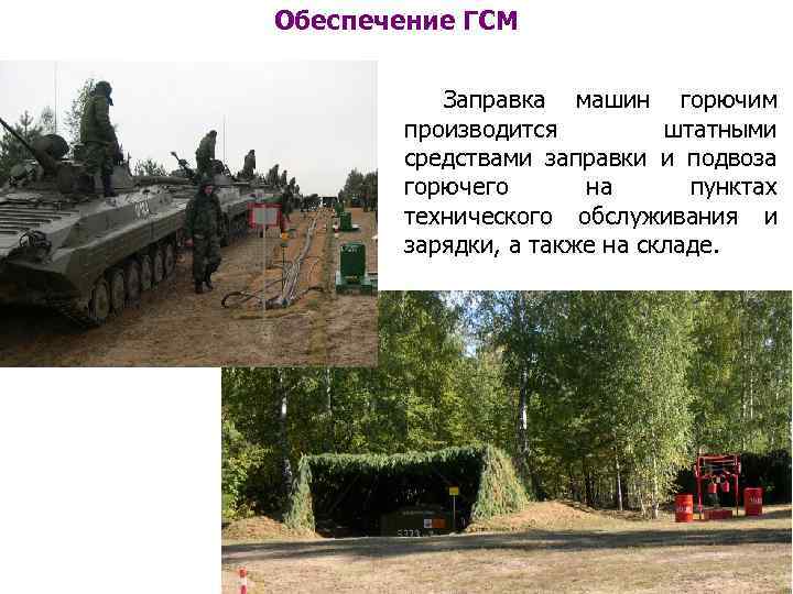 Обеспечение ГСМ Заправка машин горючим производится штатными средствами заправки и подвоза горючего на пунктах