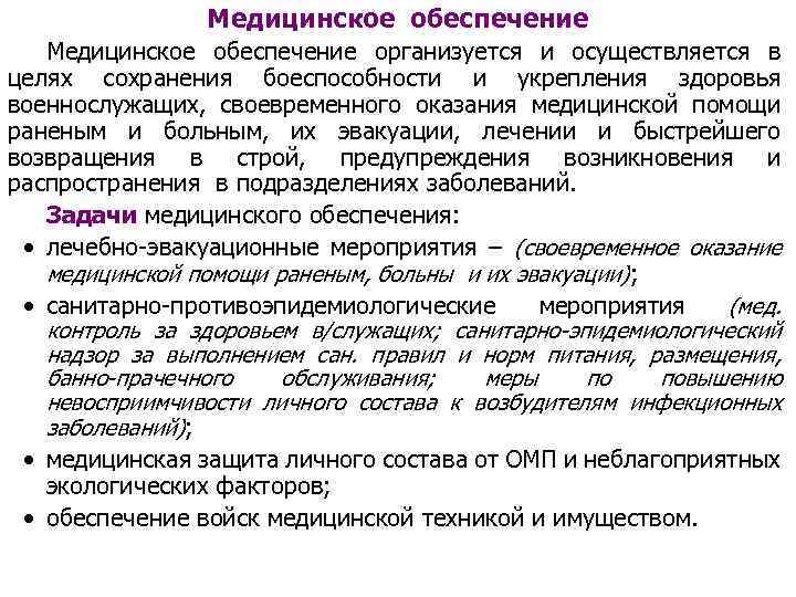 Медицинское обеспечение организуется и осуществляется в целях сохранения боеспособности и укрепления здоровья военнослужащих, своевременного