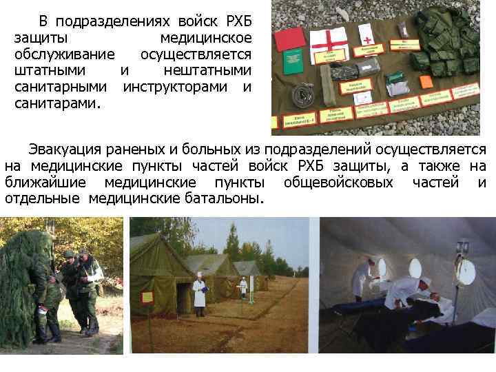 В подразделениях войск РХБ защиты медицинское обслуживание осуществляется штатными и нештатными санитарными инструкторами и