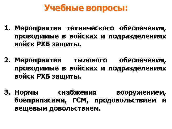 Учебные вопросы: 1. Мероприятия технического обеспечения, проводимые в войсках и подразделениях войск РХБ защиты.