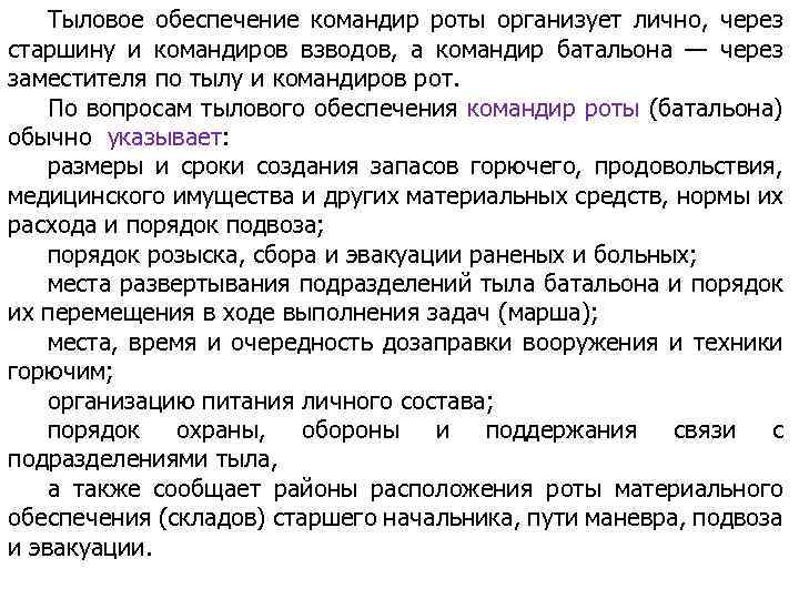 Тыловое обеспечение командир роты организует лично, через старшину и командиров взводов, а командир батальона